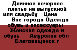 Длинное вечернее платье на выпускной или свадьбу › Цена ­ 14 700 - Все города Одежда, обувь и аксессуары » Женская одежда и обувь   . Амурская обл.,Благовещенск г.